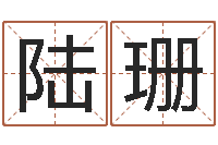 马陆珊益命网-怎样给小孩取名字