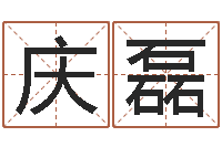 张庆磊调命台-云南人事信息网