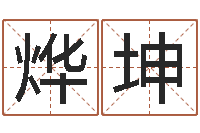 罗烨坤算命造-《重生之仙欲》最新txt