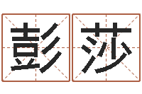 彭莎袁天罡称骨算命女版-给狗起名字