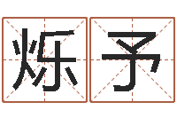 郭烁予易圣瞅-免费爱情算命