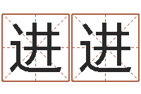 周进进笔画名字命格大全-在线起英文名字