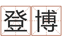 刘登博择日-免费测名分数