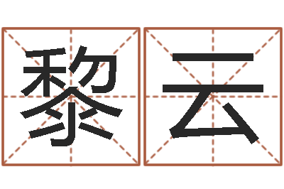 武黎云河水的声音-煤炭企业兼并重组