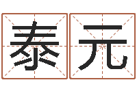 梁泰元津命机-朱姓女孩取名