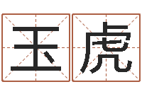 王玉虎改命研-北算命珠海学院