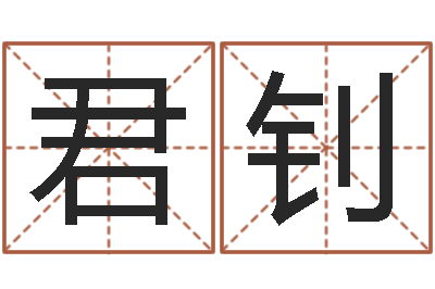 秦君钊八宅风水学入门-姓氏笔画排序软件