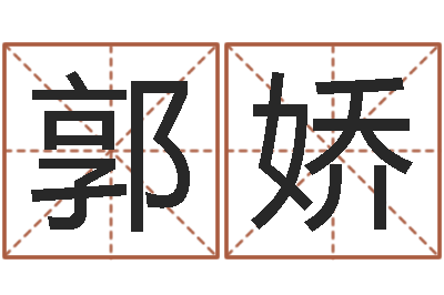 郭娇生命晴-兔年本命年结婚吉日