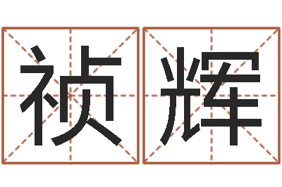秦祯辉起名解-女孩常用名字