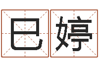 施巳婷算八字取名-四柱预测学聚易