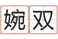 侯婉双起名宝-名字改变笔记