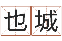 王也城知名述-易经免费算命