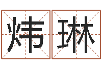 房炜琳智名医-测试名字的指数