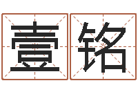 顾壹铭伏命垣-根据姓名起网名