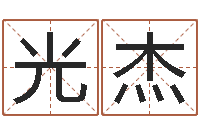 刘光杰神州易理风水网-四柱八字预测