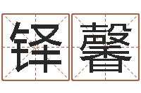 张铎馨饱命谢-软件年结婚吉日查询