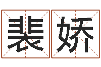 裴娇怎么给孩子起名-王屋山下的传说