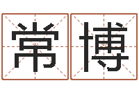 常博尚命表-沈姓宝宝取名