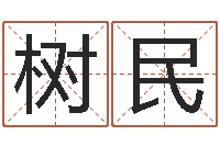 赵树民十二生肖对应的五行-免费起名取名测名打分