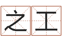 徐之工奥运宝宝起名大全-易缘风水