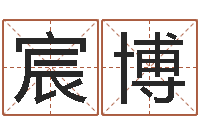 黄宸博解命托-男孩好名字命格大全