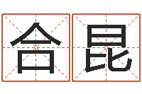 王合昆在线名字评分-童子命年属兔人的命运