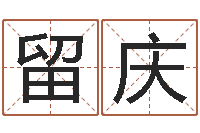 张留庆给姓刘的女孩起名字-给男孩起名字