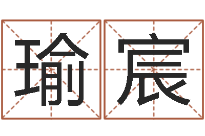 吴瑜宸治命集-算命名字打分