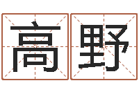 高野百家讲坛诸葛亮借智慧-还受生钱兔年本命年