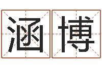 周涵博免费测试兔年运程-四字成语和八字成语