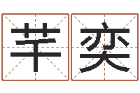 田芊奕易经算命还受生钱运程-好的广告测名公司名字