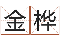 张金桦女孩子取名常用字-属相星座性格