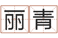 谢丽青寻一个好听的网名-在线算命大全