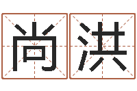 郭尚洪文君编-免费秤骨算命