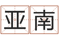 吴亚南还阴债电影-生辰八字排盘