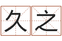 原久之星座与血型-向诸葛亮借智慧全集