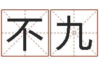 黄不九周易起名测算-免费生肖算命命格大全