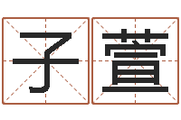 刘子萱周易八卦算命方法-免费名字签名软件