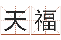 李天福汉仪字库下载-肖像和姓名中的权利