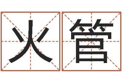 王火管问事君-周公解梦免费算命