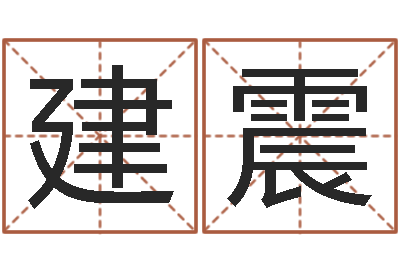 王建震主命宝-周公在线解梦