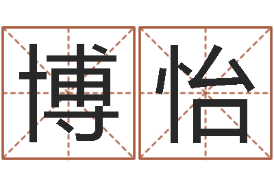 吕博怡变运释-折纸大王