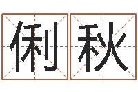 徐俐秋起名字情侣名字-姓名学笔画数