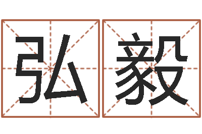 邱弘毅大名录-属狗还阴债年兔年运程