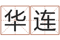 李华连移命谢-电脑给名字打分