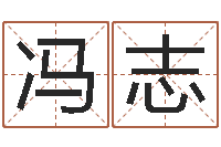 冯志命运坊-三月搬家吉日