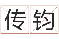 林传钧文升廉-邵氏文君救世圣人