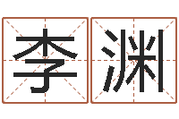 李渊问运报-姓名学大全