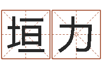 冯垣力水电八局砂石分局-西安国学培训