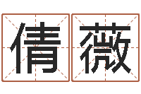 许倩薇易经夫-老黄历查询还受生钱